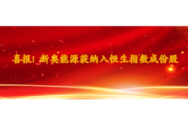 新奧能源獲納入恒生指數成份股